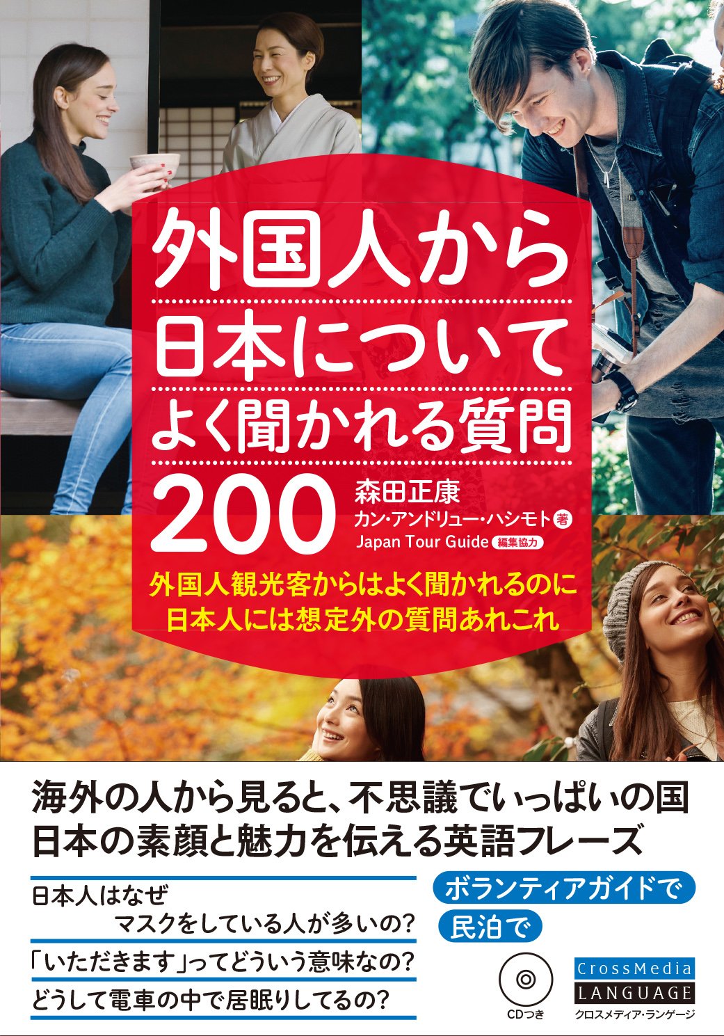 旧版】外国人から日本についてよく聞かれる質問200 外国人観光客